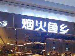 门面-烟火鱼乡(京华城店)