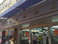 门面-穗银肠粉店(东川路店)