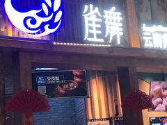 门面-雀舞·私食(凯德店)