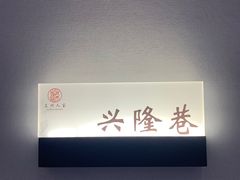 -苏州人家·精致苏帮菜(斜塘店)