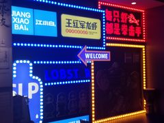 -王红军龙虾(新民路店)