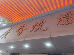 -广香烧腊快餐店