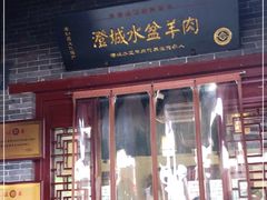 门面-澄城水盆羊肉店(永兴坊店)