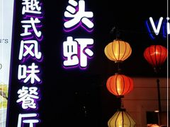 门面-大头虾越式风味餐厅(光明广场店)
