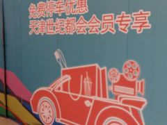 -世纪都会-停车场