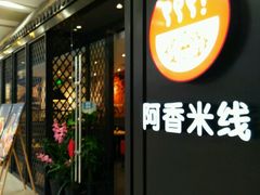 门面-阿香米线(天津凯德餐厅店)