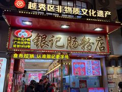 -银记肠粉店(北京路店)