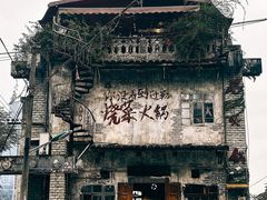 -后火锅(总店)