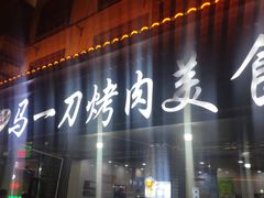 门面-夏都地标马一刀烤肉美食城