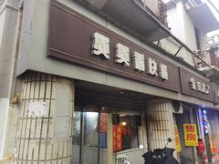 -煲煲香快餐(南京路店)