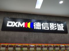 -德信影城(万泰城店)