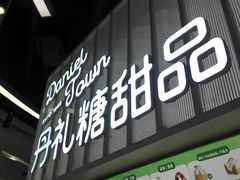 -丹礼糖甜品