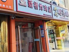 -新桥炸鸡店(新桥大街直营店)
