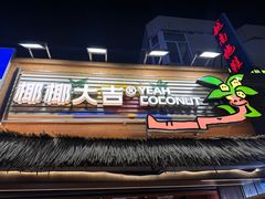 -椰椰大吉(侨港店)