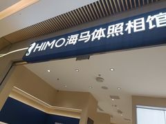 -海马体照相馆(重庆龙湖时代天街D馆店)