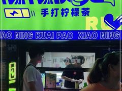 门面-小柠快跑·手打柠檬茶(万松园店)