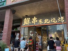 -乔老大·鲜串东北烧烤·东北菜