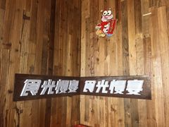 -食光慢宴·安吉土菜馆