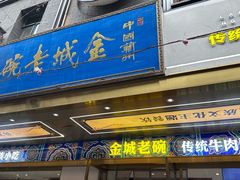 -清真·金城老碗牛肉面揪面片(兰州总店)