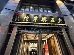 -老正兴菜馆(福州路店)