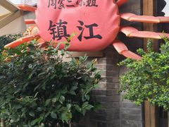 -周家二小姐的菜(西津渡店)