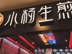 -小杨生煎(湟普汇店)