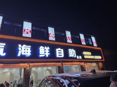 -仙螺岛海鲜自助餐厅(总店)