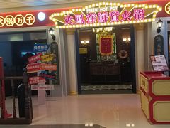 门面-火凤祥鲜货火锅·清真食品(宁夏总店)