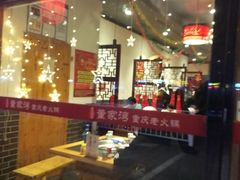 -董家湾重庆老火锅(嘉华店)