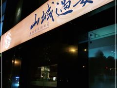 门面-山城遇宴·重庆江湖菜(五道口银谷大厦店)