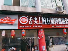 门面-舌尖上的石棉何雨露烧烤