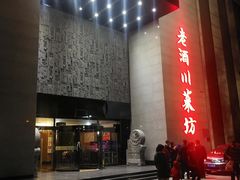 门面-老酒川菜坊(中山西路店)