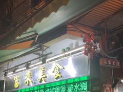 -富来美食