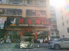 -楚生鹅粿条汤(东山分店)