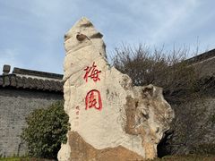 -梅园