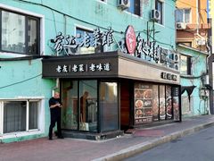 门面-宏达老菜馆(东安街店)