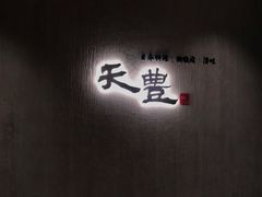 -天丰日本料理·铁板烧