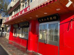 -二斗栗子(西湖道店)