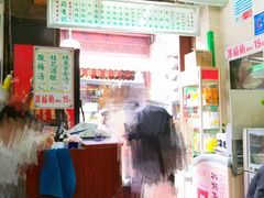 -清真蒋有记(老门东店)