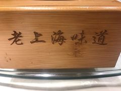 -抚顺美食·老上海味道