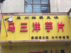 -马三洋芋片(兰州总店)