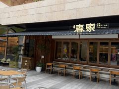 -春家·非遗手工小吃(徐汇万科广场店)