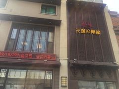 门面-天蓮珍素館