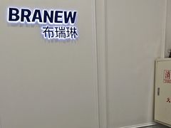 -布瑞琳洗衣(新城国际一期店)