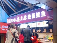 -老绍兴三味臭豆腐(奥林匹克购物广场店)