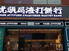 门面-虎头局·渣打饼行(五一新干线店)