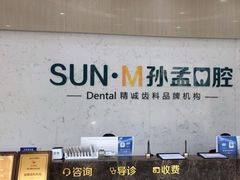 -孙孟口腔医院(中润大道店)
