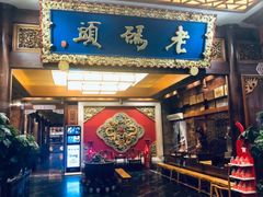 门面-老码头火锅(骡马市店)