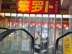 -笨罗卜浏阳菜馆(太平街店)