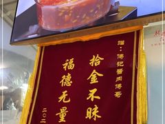 -傅记酱肉